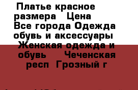 Платье красное 42-44 размера › Цена ­ 600 - Все города Одежда, обувь и аксессуары » Женская одежда и обувь   . Чеченская респ.,Грозный г.